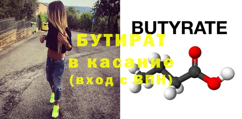 Бутират Butirat  Бугульма 